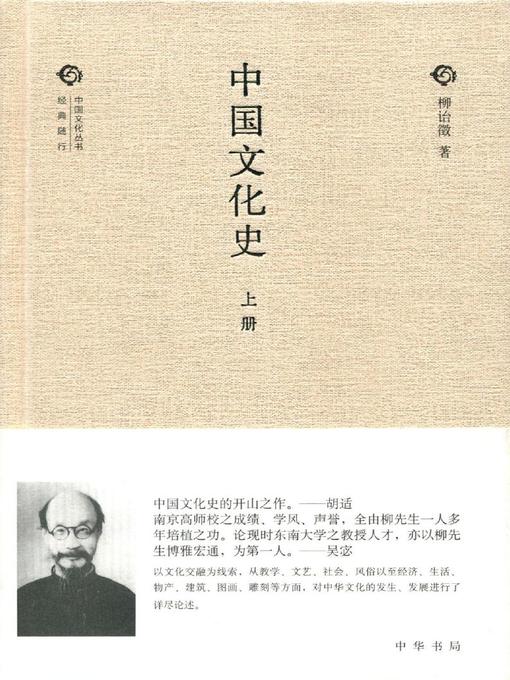 Title details for 中国文化史 (History of Chinese Culture) by 柳诒徵 - Available
